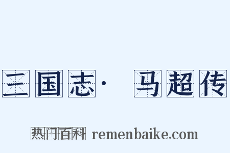 三国志·马超传是什么意思的图片